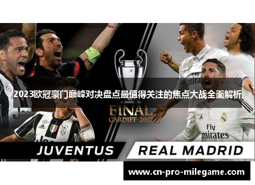 2023欧冠豪门巅峰对决盘点最值得关注的焦点大战全面解析