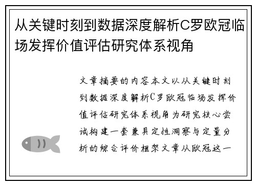 从关键时刻到数据深度解析C罗欧冠临场发挥价值评估研究体系视角