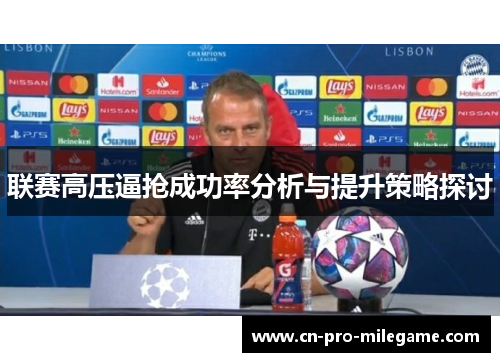 联赛高压逼抢成功率分析与提升策略探讨