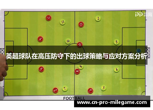 英超球队在高压防守下的出球策略与应对方案分析