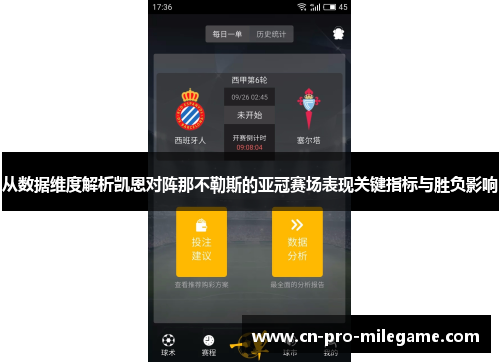 从数据维度解析凯恩对阵那不勒斯的亚冠赛场表现关键指标与胜负影响