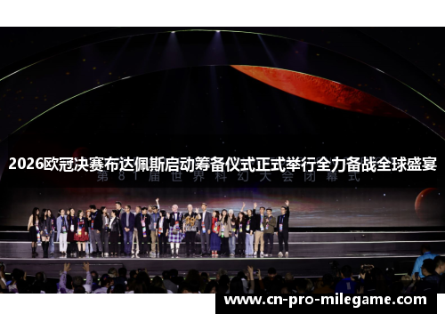 2026欧冠决赛布达佩斯启动筹备仪式正式举行全力备战全球盛宴