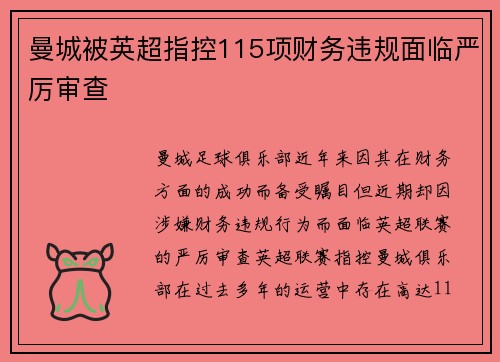 曼城被英超指控115项财务违规面临严厉审查