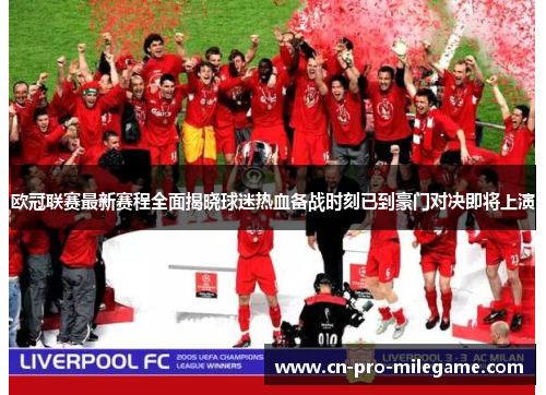 欧冠联赛最新赛程全面揭晓球迷热血备战时刻已到豪门对决即将上演