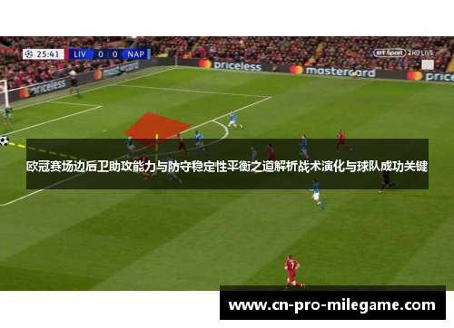 欧冠赛场边后卫助攻能力与防守稳定性平衡之道解析战术演化与球队成功关键