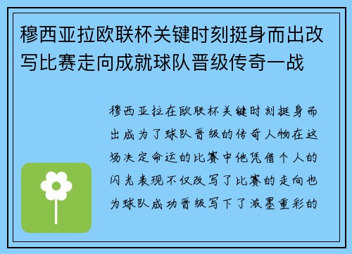 穆西亚拉欧联杯关键时刻挺身而出改写比赛走向成就球队晋级传奇一战