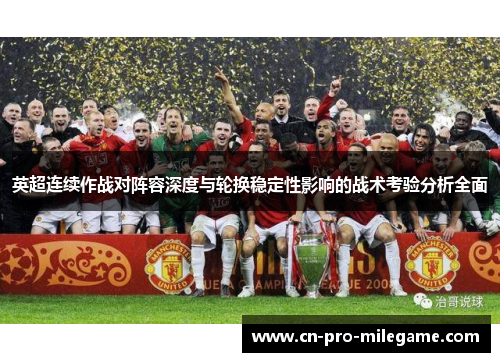 英超连续作战对阵容深度与轮换稳定性影响的战术考验分析全面