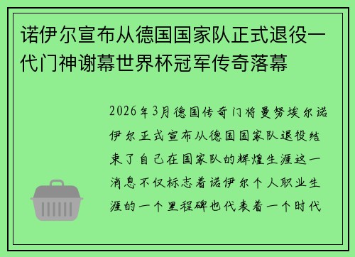 诺伊尔宣布从德国国家队正式退役一代门神谢幕世界杯冠军传奇落幕
