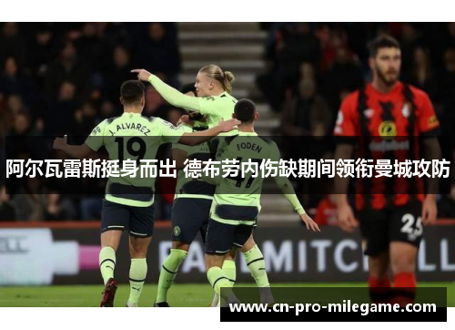阿尔瓦雷斯挺身而出 德布劳内伤缺期间领衔曼城攻防