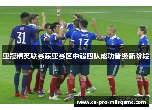 亚冠精英联赛东亚赛区中超四队成功晋级新阶段