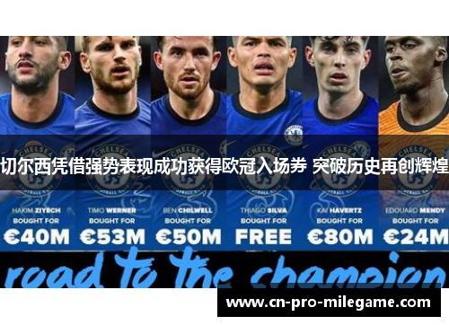 切尔西凭借强势表现成功获得欧冠入场券 突破历史再创辉煌