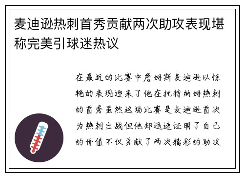 麦迪逊热刺首秀贡献两次助攻表现堪称完美引球迷热议