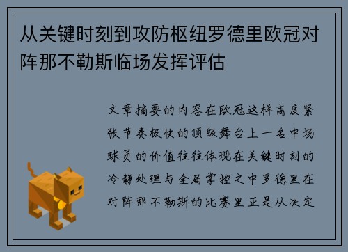 从关键时刻到攻防枢纽罗德里欧冠对阵那不勒斯临场发挥评估