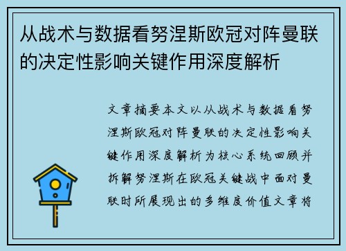 从战术与数据看努涅斯欧冠对阵曼联的决定性影响关键作用深度解析