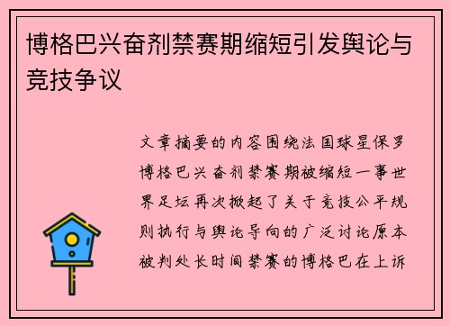 博格巴兴奋剂禁赛期缩短引发舆论与竞技争议