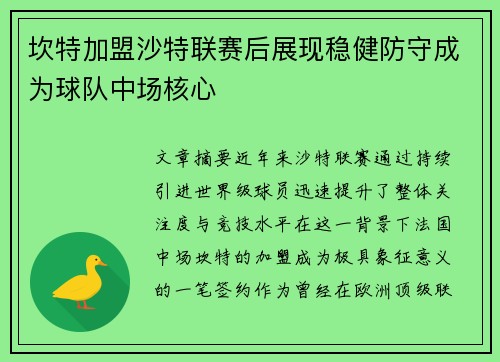 坎特加盟沙特联赛后展现稳健防守成为球队中场核心