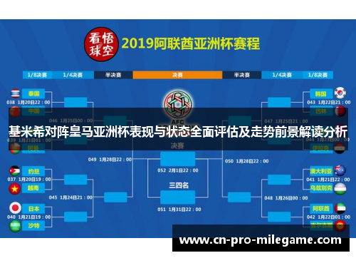 基米希对阵皇马亚洲杯表现与状态全面评估及走势前景解读分析