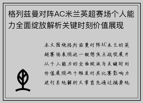 格列兹曼对阵AC米兰英超赛场个人能力全面绽放解析关键时刻价值展现