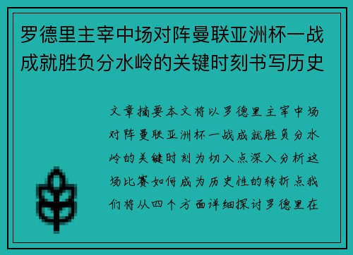 罗德里主宰中场对阵曼联亚洲杯一战成就胜负分水岭的关键时刻书写历史 罗德里主宰中场对阵曼联亚洲杯一战成就胜负分水岭的关键时刻书写历史