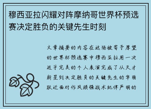 穆西亚拉闪耀对阵摩纳哥世界杯预选赛决定胜负的关键先生时刻 穆西亚拉闪耀对阵摩纳哥世界杯预选赛决定胜负的关键先生时刻