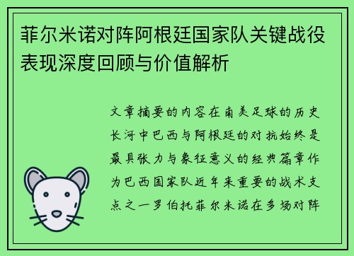 菲尔米诺对阵阿根廷国家队关键战役表现深度回顾与价值解析
