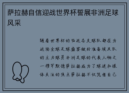 萨拉赫自信迎战世界杯誓展非洲足球风采 萨拉赫自信迎战世界杯誓展非洲足球风采