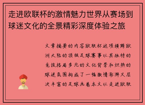 走进欧联杯的激情魅力世界从赛场到球迷文化的全景精彩深度体验之旅