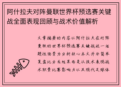 阿什拉夫对阵曼联世界杯预选赛关键战全面表现回顾与战术价值解析 阿什拉夫对阵曼联世界杯预选赛关键战全面表现回顾与战术价值解析