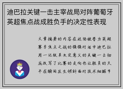 迪巴拉关键一击主宰战局对阵葡萄牙英超焦点战成胜负手的决定性表现