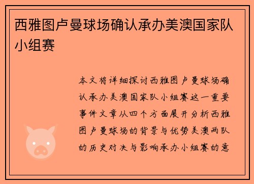 西雅图卢曼球场确认承办美澳国家队小组赛