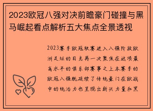2023欧冠八强对决前瞻豪门碰撞与黑马崛起看点解析五大焦点全景透视 2023欧冠八强对决前瞻豪门碰撞与黑马崛起看点解析五大焦点全景透视