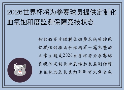 2026世界杯将为参赛球员提供定制化血氧饱和度监测保障竞技状态