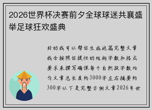 2026世界杯决赛前夕全球球迷共襄盛举足球狂欢盛典