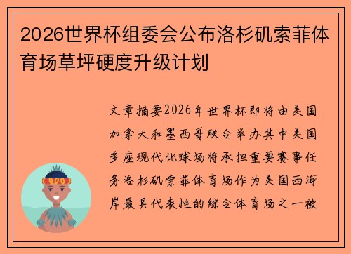 2026世界杯组委会公布洛杉矶索菲体育场草坪硬度升级计划 2026世界杯组委会公布洛杉矶索菲体育场草坪硬度升级计划