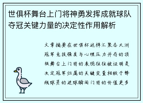 世俱杯舞台上门将神勇发挥成就球队夺冠关键力量的决定性作用解析 世俱杯舞台上门将神勇发挥成就球队夺冠关键力量的决定性作用解析