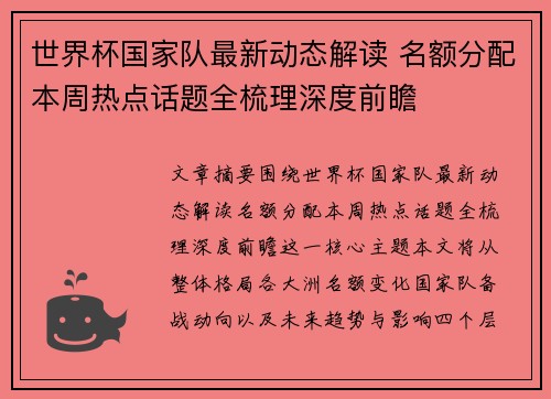 世界杯国家队最新动态解读 名额分配本周热点话题全梳理深度前瞻