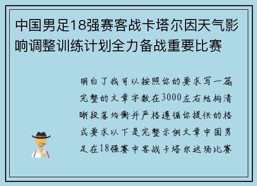 中国男足18强赛客战卡塔尔因天气影响调整训练计划全力备战重要比赛
