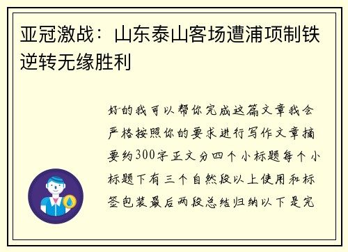 亚冠激战：山东泰山客场遭浦项制铁逆转无缘胜利