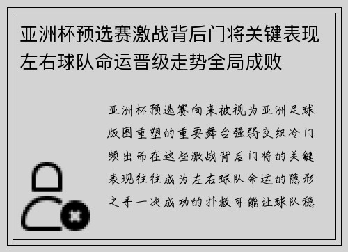 亚洲杯预选赛激战背后门将关键表现左右球队命运晋级走势全局成败