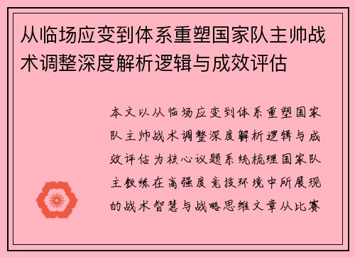 从临场应变到体系重塑国家队主帅战术调整深度解析逻辑与成效评估