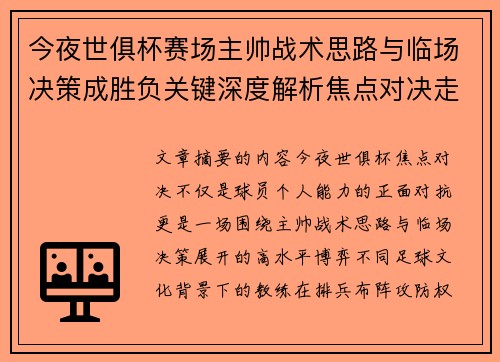 今夜世俱杯赛场主帅战术思路与临场决策成胜负关键深度解析焦点对决走向