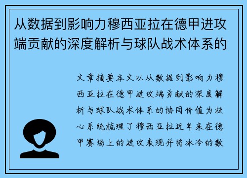 从数据到影响力穆西亚拉在德甲进攻端贡献的深度解析与球队战术体系的协同价值