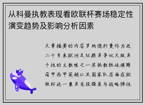 从科曼执教表现看欧联杯赛场稳定性演变趋势及影响分析因素