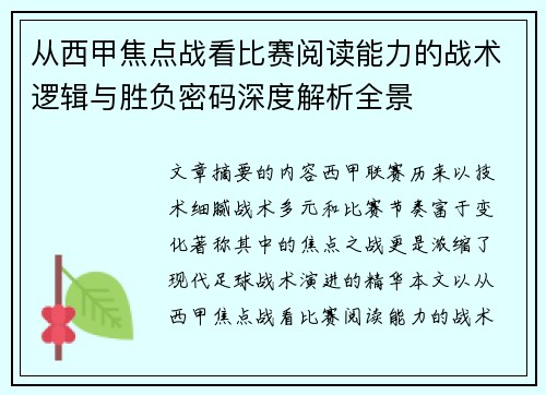 从西甲焦点战看比赛阅读能力的战术逻辑与胜负密码深度解析全景
