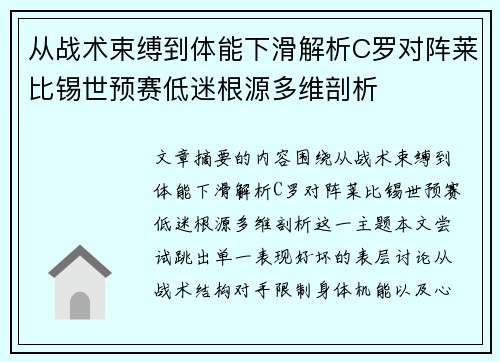 从战术束缚到体能下滑解析C罗对阵莱比锡世预赛低迷根源多维剖析