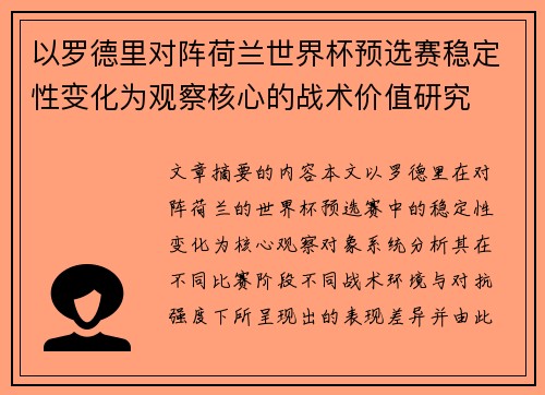 以罗德里对阵荷兰世界杯预选赛稳定性变化为观察核心的战术价值研究