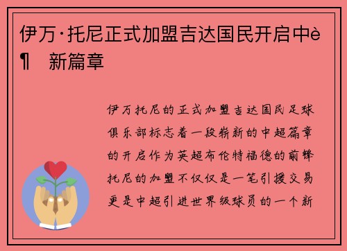 伊万·托尼正式加盟吉达国民开启中超新篇章