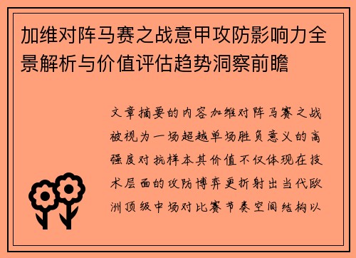 加维对阵马赛之战意甲攻防影响力全景解析与价值评估趋势洞察前瞻 加维对阵马赛之战意甲攻防影响力全景解析与价值评估趋势洞察前瞻
