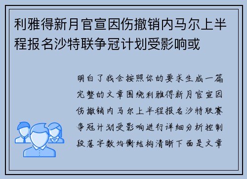 利雅得新月官宣因伤撤销内马尔上半程报名沙特联争冠计划受影响或 利雅得新月官宣因伤撤销内马尔上半程报名沙特联争冠计划受影响或