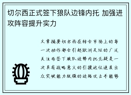 切尔西正式签下狼队边锋内托 加强进攻阵容提升实力 切尔西正式签下狼队边锋内托 加强进攻阵容提升实力
